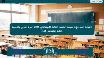 «فرحة النتائج» نتيجة الصف الثالث الابتدائي 2025 الترم الثاني بالاسم ورقم الجلوس الآن